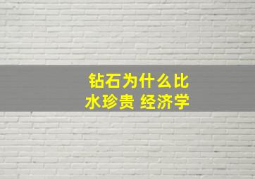 钻石为什么比水珍贵 经济学